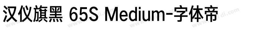 汉仪旗黑 65S Medium字体转换
